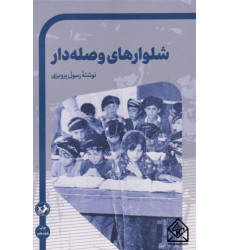 کتاب شلوارهای وصله دار