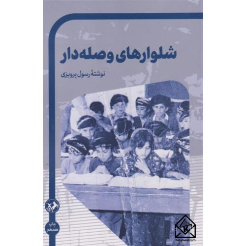 کتاب شلوارهای وصله دار