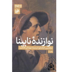 کتاب نوازنده نابینا