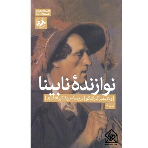 کتاب نوازنده نابینا