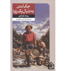 کتاب جک لندن به دنبال یک رویا کتاب جک لندن به دنبال یک رویا