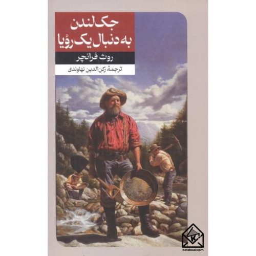 کتاب جک لندن به دنبال یک رویا