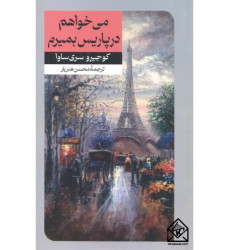 کتاب می خواهم در پاریس بمیرم