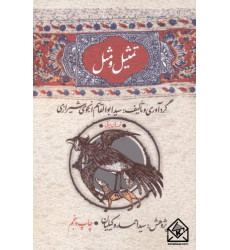 کتاب تمثیل و مثل