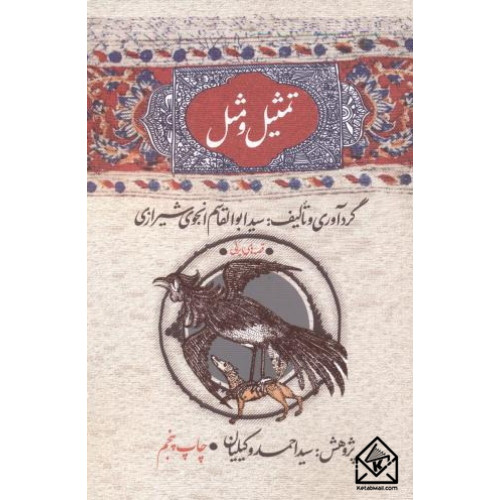 کتاب تمثیل و مثل