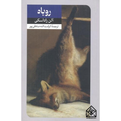 کتاب روباه