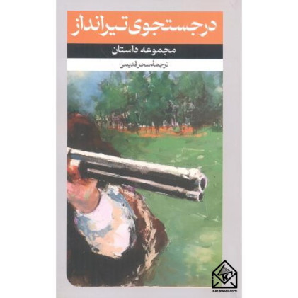 کتاب در جستجوی تیرانداز