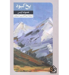 کتاب یخ کبود