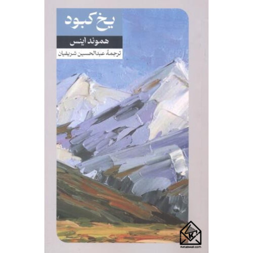 کتاب یخ کبود