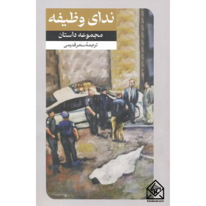 کتاب ندای وظیفه