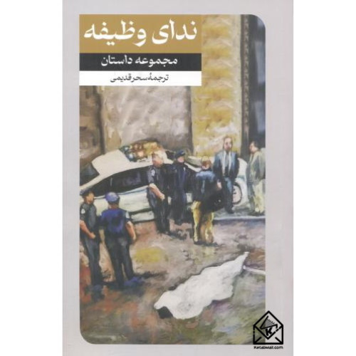 کتاب ندای وظیفه