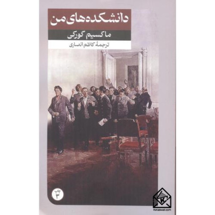 کتاب دانشکده های من