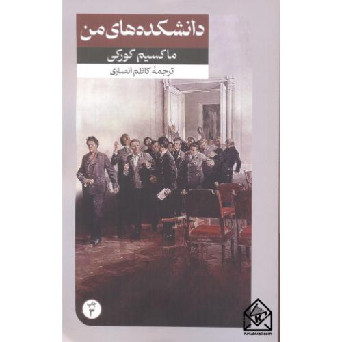 کتاب دانشکده های من