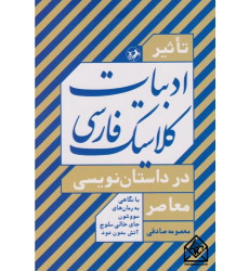 کتاب تاثیر ادبیات کلاسیک فارسی