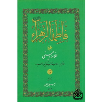 کتاب فاطمه الزهرا