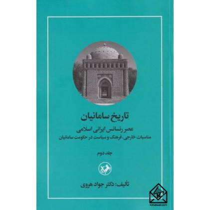 تاریخ سامانیان جلد دوم