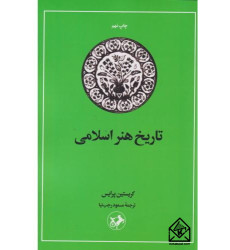 کتاب تاریخ هنر اسلامی