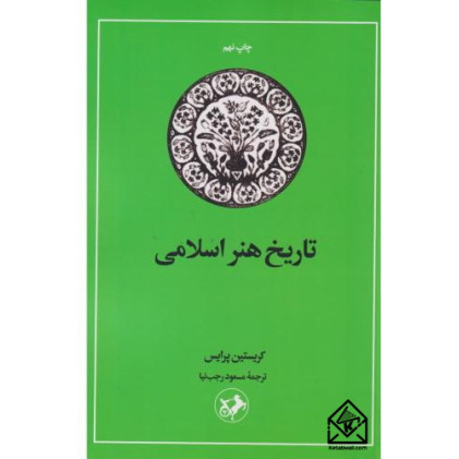 کتاب تاریخ هنر اسلامی