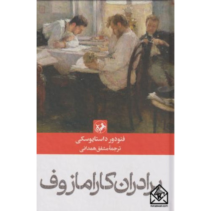 کتاب برادران کارامازوف