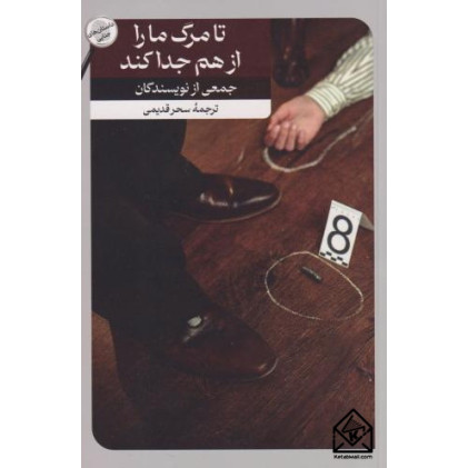 کتاب تا مرگ ما را از هم جدا کند