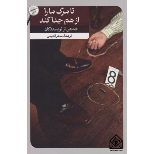 کتاب تا مرگ ما را از هم جدا کند