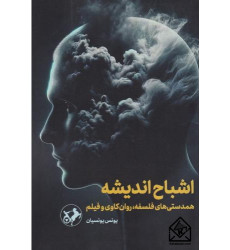 کتاب اشباح اندیشه