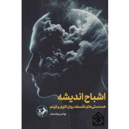 کتاب اشباح اندیشه