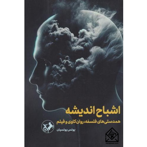 کتاب اشباح اندیشه