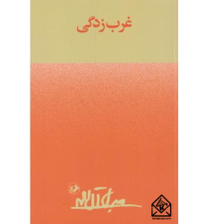 کتاب غرب زدگی