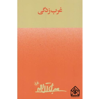 کتاب غرب زدگی