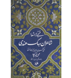 کتاب منتخبی از اشعار شاعران سبک هندی