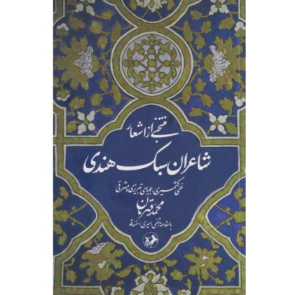 کتاب منتخبی از اشعار شاعران سبک هندی