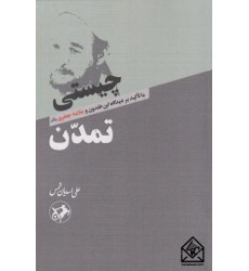 کتاب چیستی تمدن کتاب چیستی تمدن