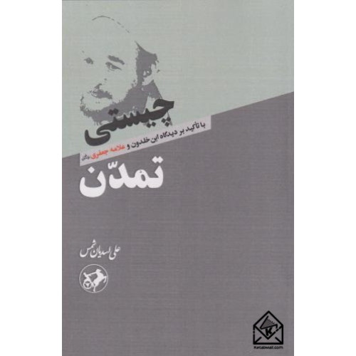 کتاب چیستی تمدن