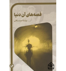 کتاب قصه های آن دنیا