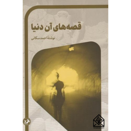 کتاب قصه های آن دنیا
