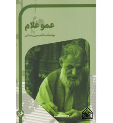 کتاب عمو غلام