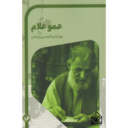 کتاب عمو غلام