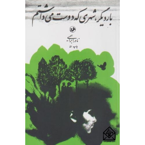 کتاب بار دیگر، شهری که دوست می داشتم