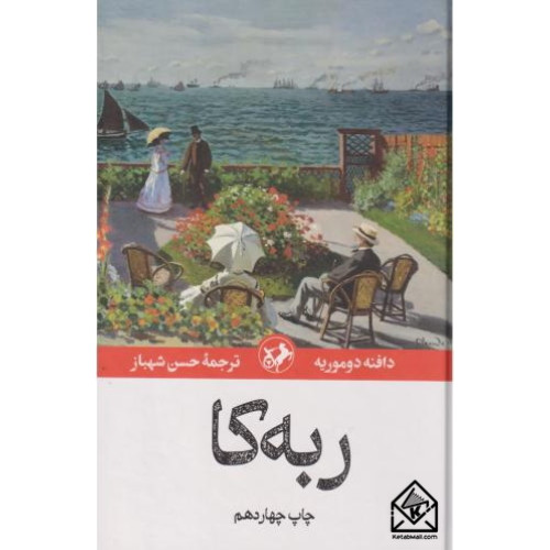 کتاب ربه کا