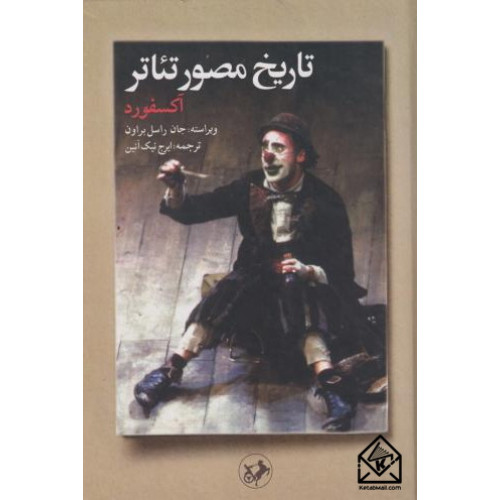 کتاب تاریخ مصور تئاتر آکسفورد