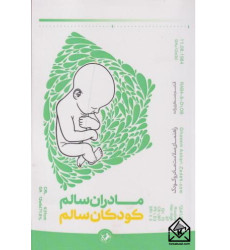 کتاب مادران سالم کودکان سالم