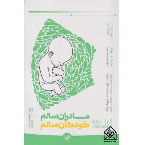 کتاب مادران سالم کودکان سالم