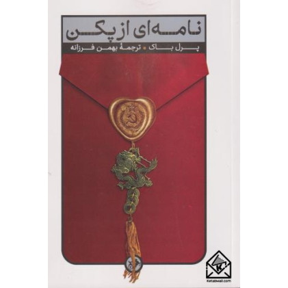 کتاب نامه ای از پکن