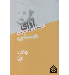 کتاب آوای هستی