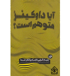 کتاب آیا داوکینز متوهم است؟