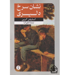 کتاب نشان سرخ دلیری