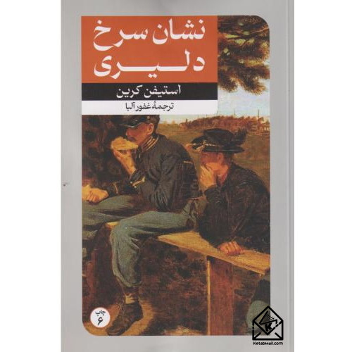 کتاب نشان سرخ دلیری