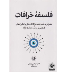 کتاب فلسفۀ خرافات