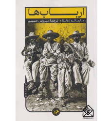 کتاب ارباب ها